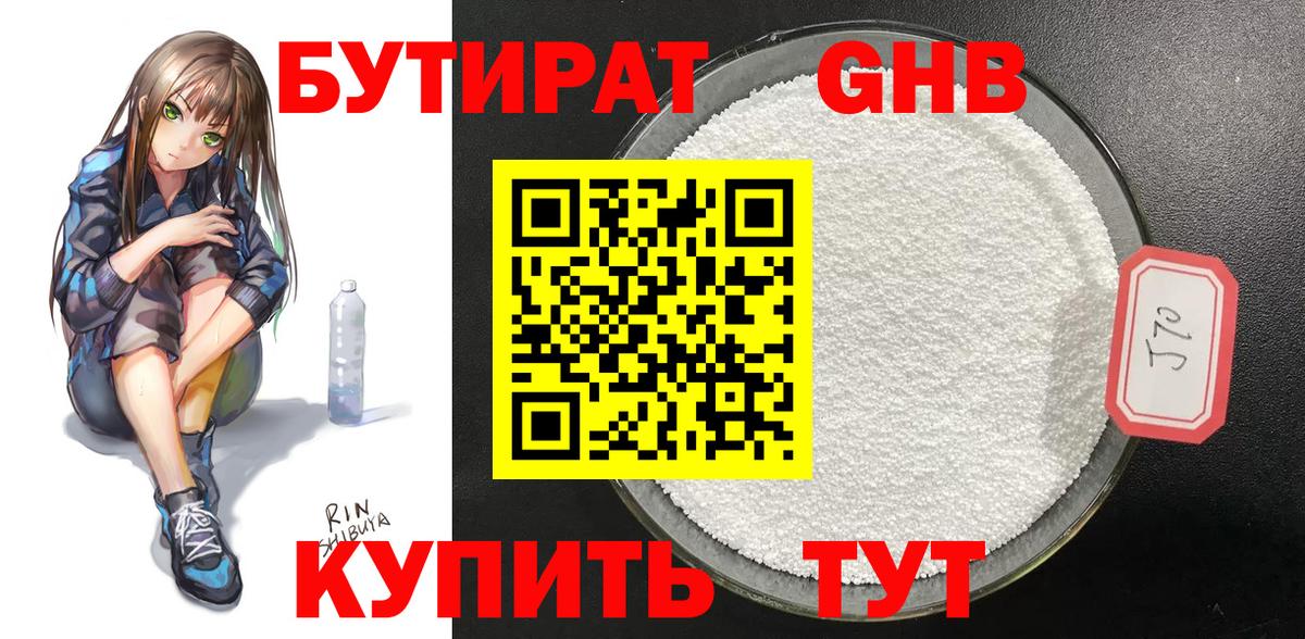 Бутират 99% Спасск-Дальний